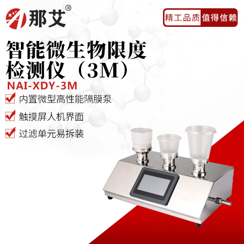 智能微生物限度檢測儀(3M)