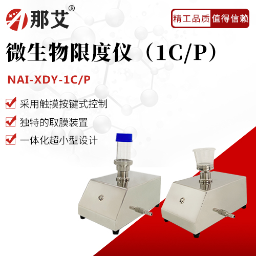 微生物限度儀(1C/P)